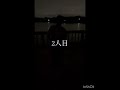 ノリの良さ100点笑※周囲のことは確認済みでやってます