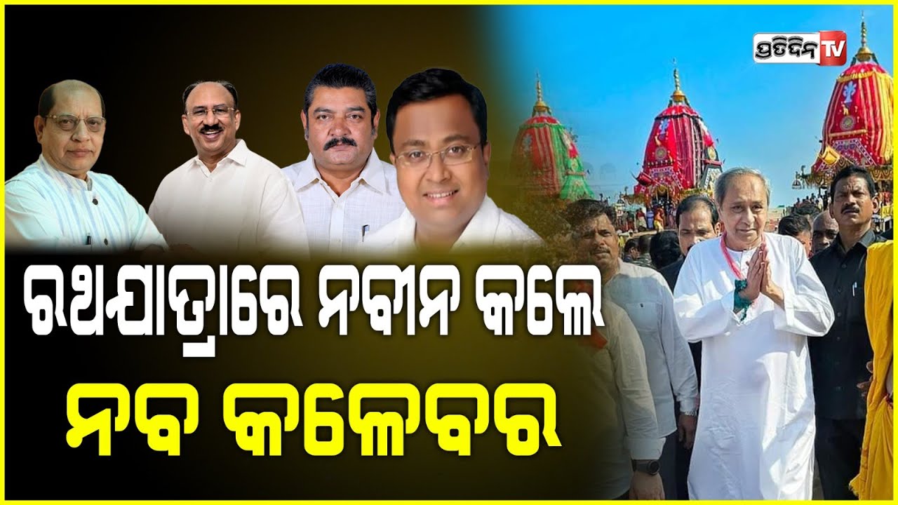BJD ନବକଳେବର ରଥଯାତ୍ରାରେ କଲେ ନବୀନ, ଗଢ଼ାହେଲା ମୁଖପାତ୍ର ଓ ମିଡିଆର ନୂଆ ଟିମ୍‌BJD New state-level Spoksperson