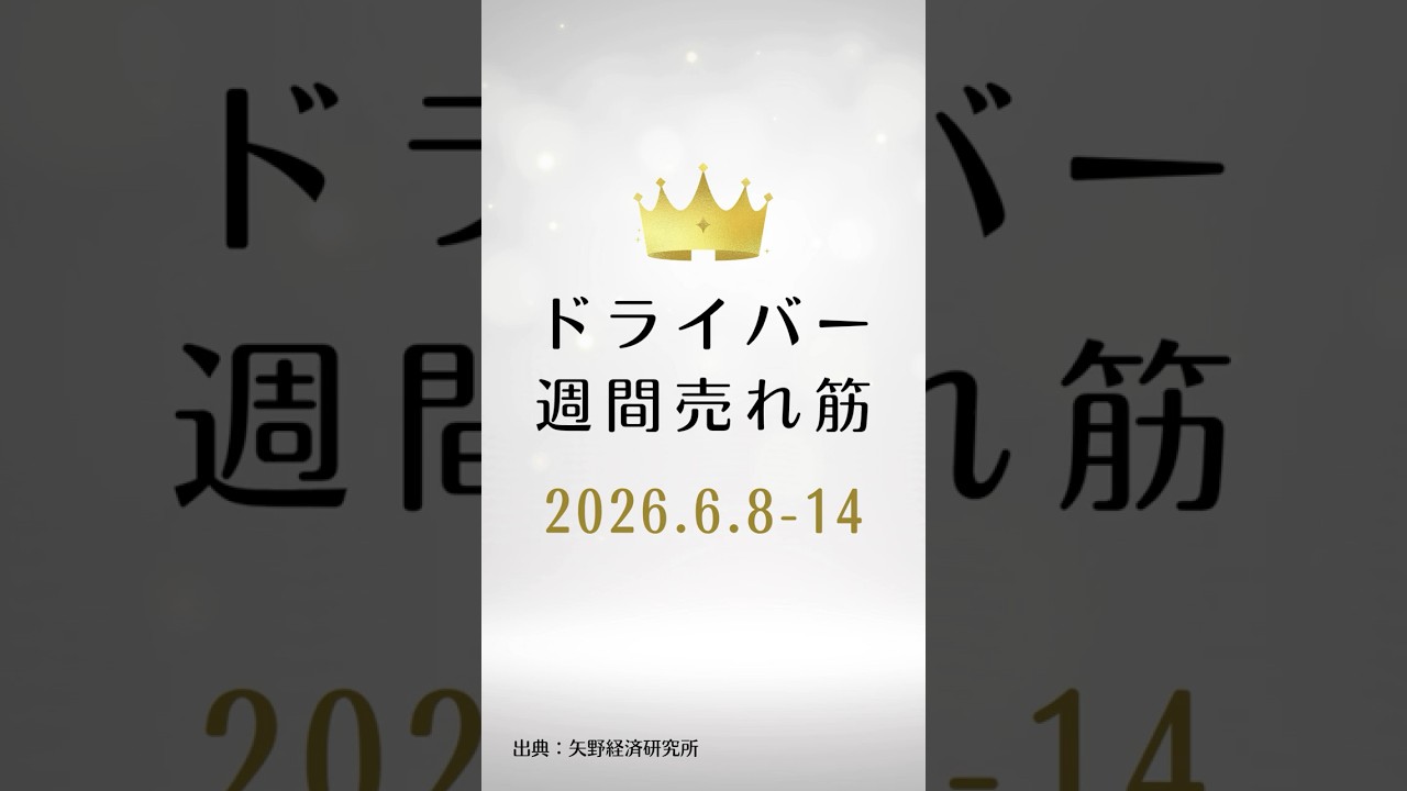 ドライバーの週間売れ筋ランキング【2026年6月8日〜14日】