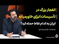 انفجار بزرگ در تاسیسات انرژی خاورمیانه ایران به کدام نقاط حمله کرد