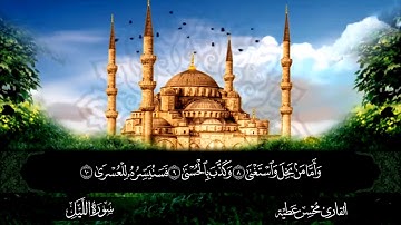 سورة الليل القارئ محسن عطية