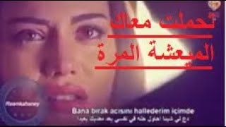                     تحملت معاك سمعها