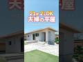 ㊗️100万再生🎉【平屋ルームツアー】21坪2LDK!夫婦2人のコンパクト平屋!#shorts