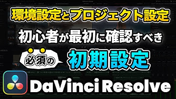 【DaVinci Resolve入門】これだけはやっておくべき初期設定、セットアップ | 環境設定とプロジェクト設定