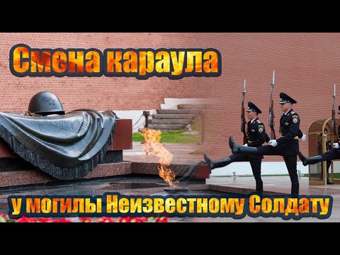 Видео: Смена караула у могилы Неизвестному Солдату