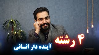 4 رشته آینده دار انسانی می شناسی؟