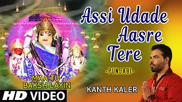 Assi Udade Aasre Tere I Punjabi Devi Bhajan I Kanth Kaler I Full Hd Video Song I Maa Tu Baksh Layin