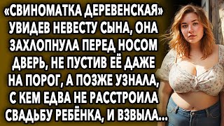 Увидев невесту сына, она захлопнула перед носом дверь, не пустив ее даже на порог, а позже узнала...