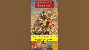 Chant This Kuber Lakshmi mantra for money, prosperity and wealth🤑💰 #kuber #lakshmi #shorts #trending