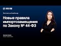 Новые правила импортозамещения по Закону № 44-ФЗ