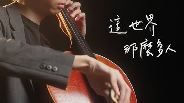《這世界那麼多人 / Empty World》莫文蔚 Karen Mok - Cello cover 大提琴版本 -『cover by YoYo Cello』【華語流行歌曲系列】