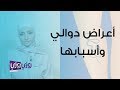 أعراض الدوالي وأسبابها