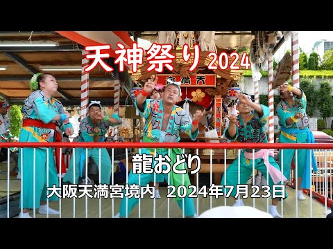 天神祭2024　龍おどり / 大阪天満宮