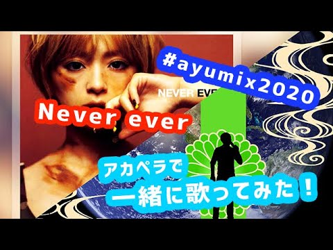 #ayumix2020 男がアカペラで「NEVER EVER」を浜崎あゆみさんと一緒に歌ってみた！