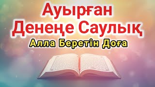 картинка: ҚҰДАЙДАН ШИПА ДҰҒАСЫ 🤲 СЕНІҢ АУРУЫҢДЫ БҮГІН ЖОЯДЫ!