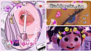 متى تكره الفتاة 💮💌 أنوثتها 🌆🦄