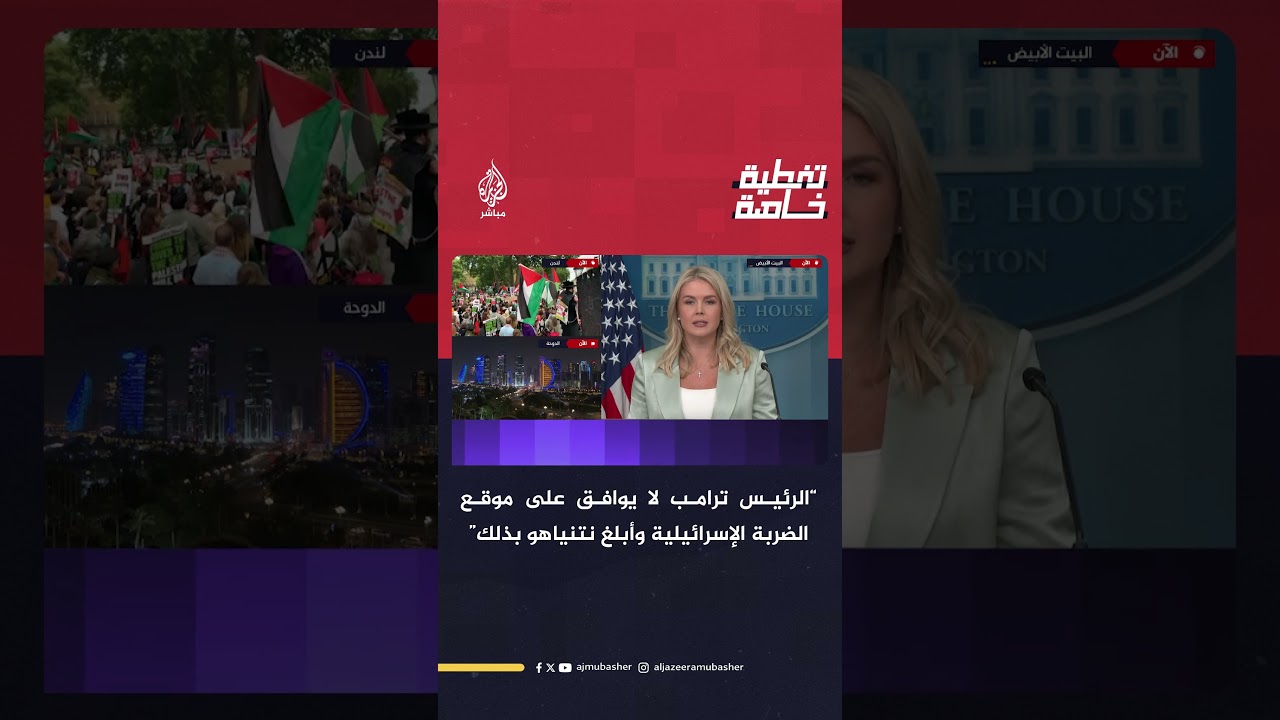 البيت الأبيض: الرئيس ترامب لا يوافق على موقع الضربة الإسرائيلية وأبلغ نتنياهو بذلك