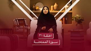 الحلقة الواحدة والثلاثون | سورة الممتحنة - تخلص من ولائك لغير الله