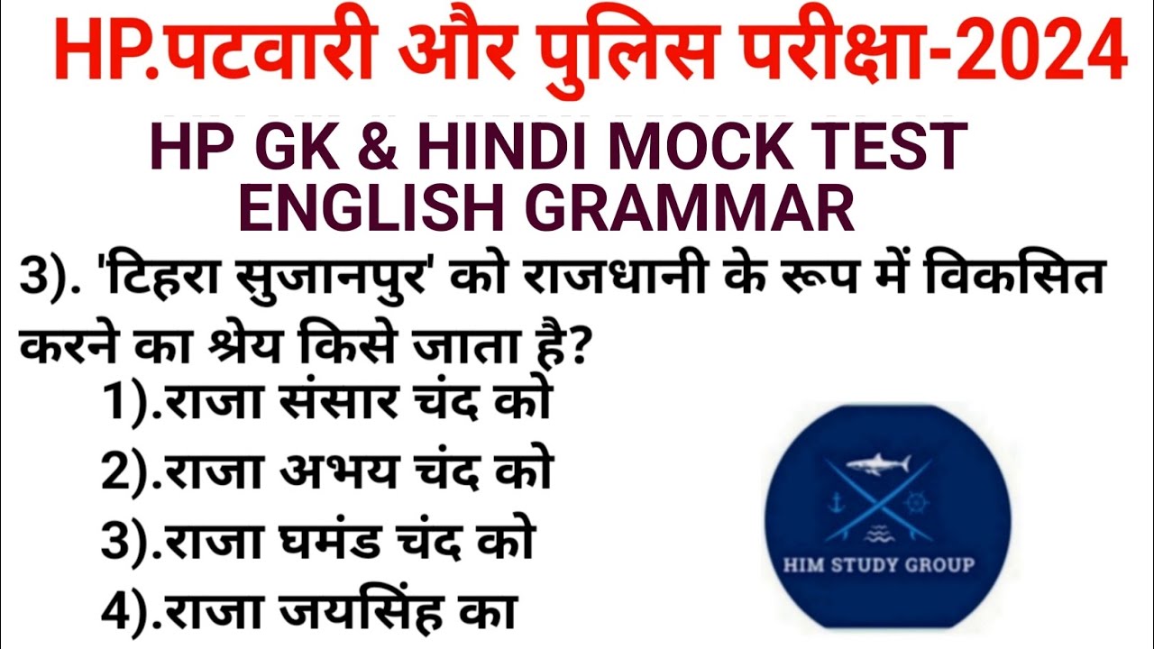 ПРОБНЫЙ тест||Пробный тест -2|| Набор на службу в Hp Patwari 2024||Экзамен для сотрудников полици...