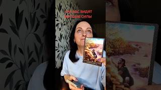 Как вас видят Высшие Силы. Телеграмм канал:Осознанная реальность