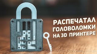 Распечатал Головоломки на 3D Принтере