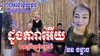 ដួងតារាអើយ ខារ៉ាអូខេឆ្លងឆ្លើយ មានស្រីច្រៀងស្រាប់ |Doung Dara euy |@THANANMusic |By Thanan