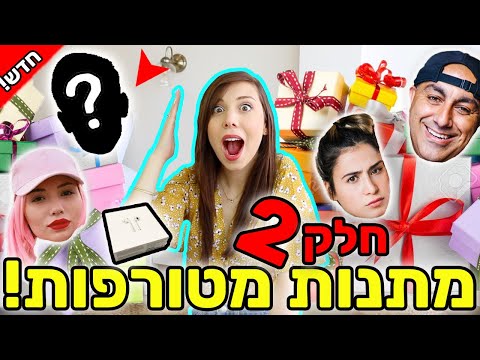 חלק 2! ⚠️ שלחתי ליוטיוברים חבילות מסתורין משוגעות 😱 אנבוקסינג מתנות עם הגרלה מטורפתתת