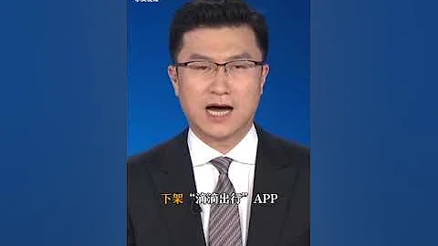 2021.07.04 下架"滴滴出行"APP！"滴滴出行"APP存在严重违法违规，收集使用个人信息 - 天天要闻