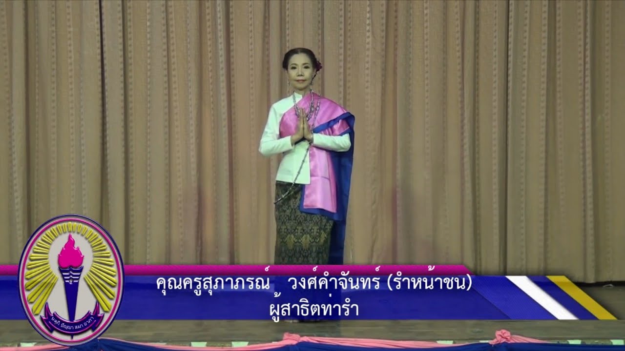 รำบวงสรวงสดุดี พันเอก มหาอำมาตย์ตรี พระวงศ์เธอ พระองค์เจ้าวัฒนา (รำหน้าชน)