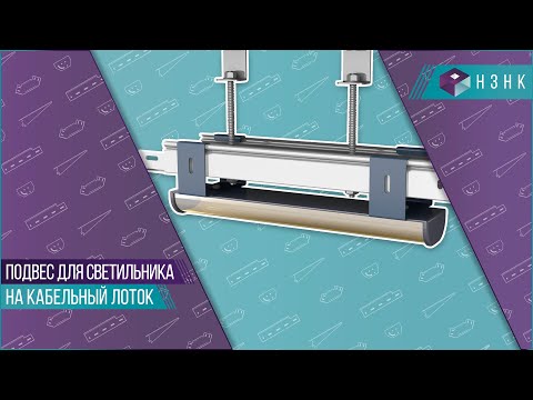 Подвес для светильника на кабельный лоток 100х50 (1.5) оцинкованный