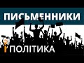 Письменники і політика