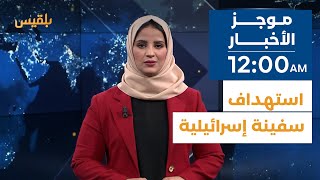 موجز | 26 - 11 - 2023 | 12.00 صباحا