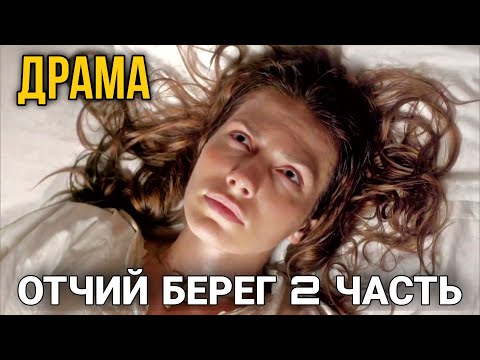 Смотреть фильм отчий берег все серии 2 сезон