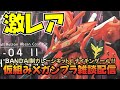 【ガンプラ】激レア!BANDAI製ガレージキット ナイチンゲール仮組み【雑談配信】