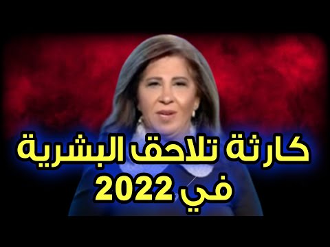 اخر توقعات ليلى عبد اللطيف 2022 Layla Abdellatif