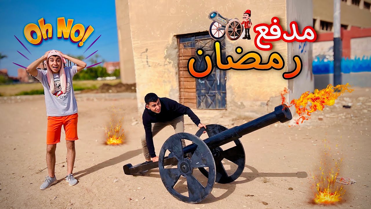 لما تسرق مدفع رمضان انت واخوك الصغير 🌙😂 | محمد عماد