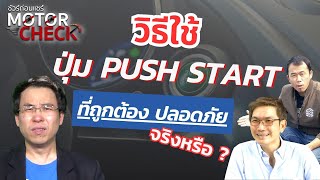 ชัวร์ก่อนแชร์ Motor Check : วิธีการใช้ปุ่ม Push Start ที่ถูกต้อง จริงหรือ ?