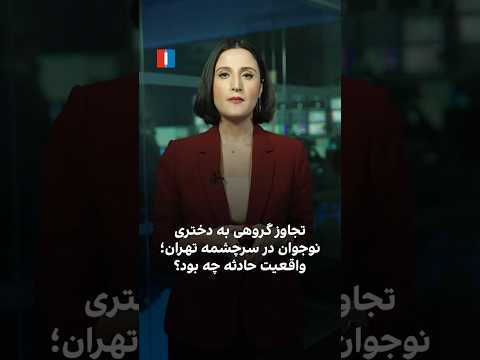 تجاوز گروهی به دختری نوجوان در سرچشمه تهران واقعیت حادثه چه بود