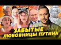 Путин показал своих любовниц, Унижение флота РФ, Пушкин теперь украинец!