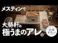 もしメスティンでアレが作れたら、最終的にアレを、、【キャンプ道具】