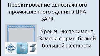 Проектирование одноэтажного промышленного здания в Lira Sapr Урок 9 Проектирование одноэтажного промышленного здания в Lira Sapr Урок 9