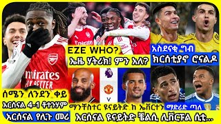 Download Lagu 🚨አርሰናል ደርቢ ድል፣ ሮናልዶ፣ ዩናይትድ..| ሰኞ ማለዳ ህዳር 15 ስፖርት ዜና | mensur abdulkeni Alazar Asgedom Tribun Arsenal MP3