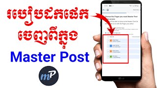 របៀបដកផេកចេញពី Master Post |how to remove page from master post