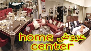 #home center offers #sofa /#bedrooms  عروض هوم سنتر حاليا 🇸🇦