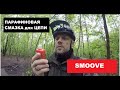 Smoove Парафиновая смазка для цепи