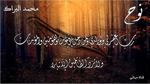 سورة نوح مكتوبة❤️ تلاوة حزينة عذبة محمد البراك ❤️