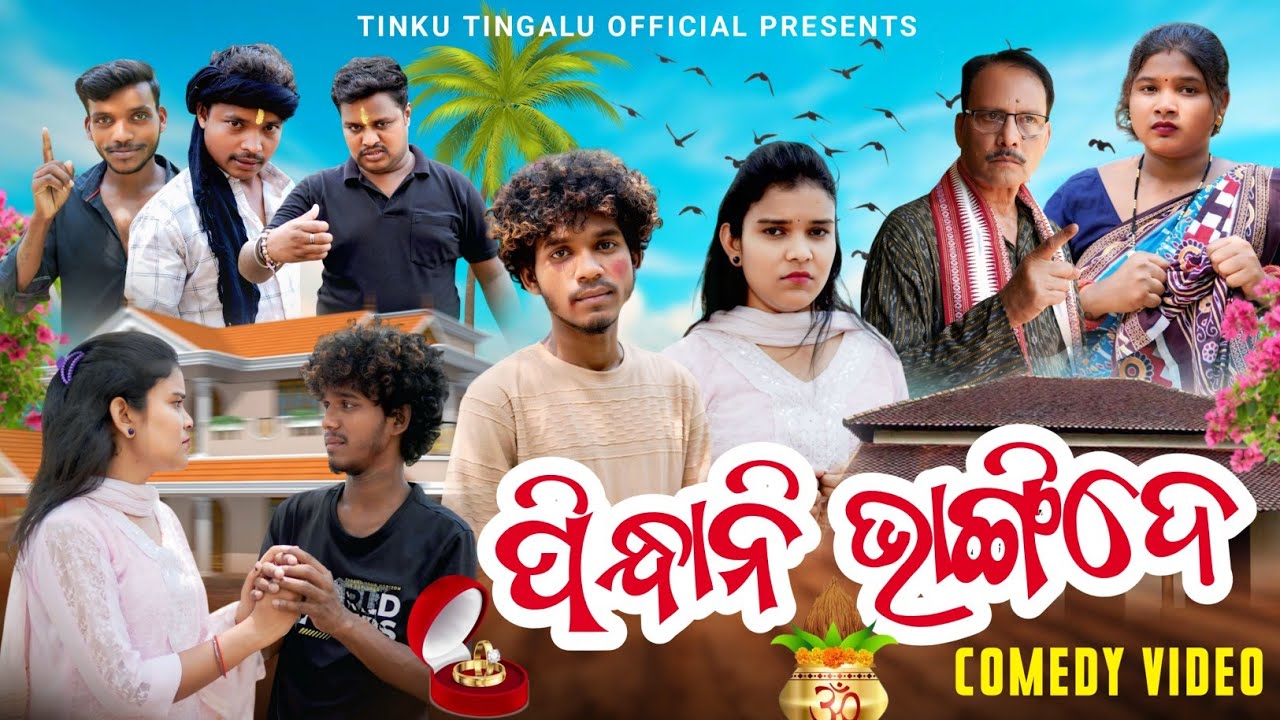 Pindhani Bhangide // ପିନ୍ଧାନି ଭାଙ୍ଗିଦେ //  Tinku Tingalu & Mili // Sambalpuri Comedy 