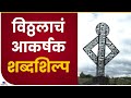 Ashadhi Wari Shabdshilp| पालखी मार्गावरील चिंचणी गावाजवळ साकारलं विठ्ठलाचं शब्दशिल्प- tv9