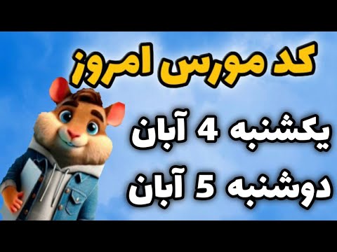 کد مورس امروز همستر 4 و 5 آبان فصل جدید همستر