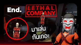 ดาวอะไร ทำไมมันมีแต่ ผี!!! | Lethal Company #End